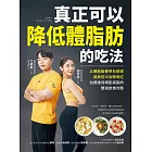 真正可以降低體脂肪的吃法：以運動營養學為基礎，健身前中後聰明吃，加速達成增肌減脂的最強飲食攻略 (電子書)