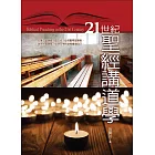 21世紀聖經講道學 (電子書)
