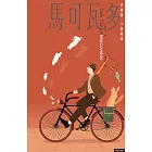 馬可瓦多（插畫紀念版） (電子書)