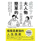 成不了大人物的我們，決定成為簡單的人 (電子書)