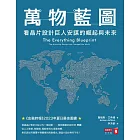 萬物藍圖：看晶片設計巨人安謀的崛起與未來 (電子書)
