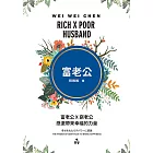 富老公 × 窮老公：感激帶來幸福的力量 (電子書)