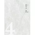 丁丁的房產人生雜記4 (電子書)