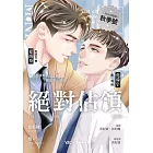 絕對佔領影視改編小說 (電子書)