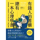 有錢人的書櫃總有一本心理學書：打造你的「易富」體質，成為掌握財富的5%人！ (電子書)