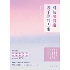 別被壞情緒，毀了你的人生 (電子書)