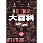香港都市傳說大百科 (電子書)