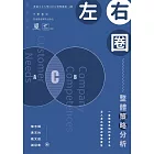 左右圈：整體策略分析 (電子書)