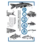 咱ㄟ淡水魚：從台灣淡水魚認識31堂常民飲食趣談與文化豆知識，先識魚才懂吃魚 (電子書)