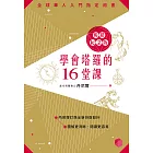 學會塔羅的十六堂課12周年紀念版 (電子書)