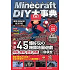 Minecraft DIY大事典：機關地圖遊戲嚴選評鑑 (電子書)