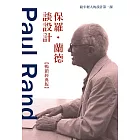 保羅．蘭德談設計【暢銷經典版】：給年輕人的設計第一課 (電子書)