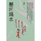 懸河瀉水 (電子書)