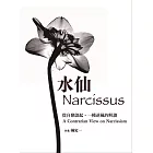 水仙：從自戀談起，一種逆風的解讀 (電子書)