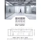 建材創新應用聖經：掌握材料特性顛覆原貌，施作細節、工法創新全解析 (電子書)