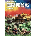 德蘇戰爭四部曲：庫斯克會戰 (電子書)