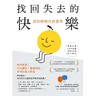 找回失去的快樂．認知療癒自救寶典 (電子書)