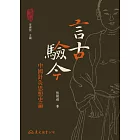 言古驗今——中國針灸思想史論 (電子書)