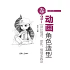 動畫角色造型卷2：設計規範、團隊、情境實踐論 (電子書)