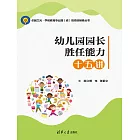 幼稚園園長勝任能力十五講 (電子書)