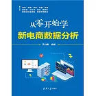 從零開始學新電商數據分析 (電子書)