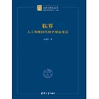 臨界：人工智慧時代的全球法變遷 (電子書)