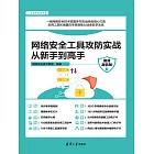 網路安全工具攻防實戰從新手到高手（微課超值版） (電子書)