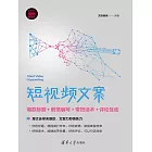 短視頻文案：爆款標題＋劇情編寫＋帶貨話術＋評論互動 (電子書)