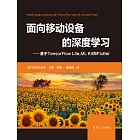 面向移動設備的深度學習——基於TensorFlow Lite,ML Kit 和Flutter (電子書)