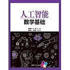 人工智慧數學基礎 (電子書)