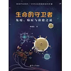 生命的守衛者：免疫、癌症與治癒之道 (電子書)