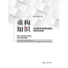 重構知識：線上知識傳播的疆域、結構與機制 (電子書)