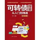 可轉債投資從入門到精通（白金版） (電子書)