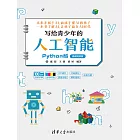 寫給青少年的人工智慧（Python版） (電子書)