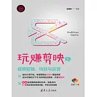 玩賺剪映：視訊短片、特效與運營 (電子書)