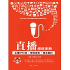 直播修煉手冊：主播IP打造+行銷運營+商業盈利 (電子書)