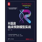 R語言臨床預測模型實戰 (電子書)