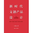 新時代文創產品設計 (電子書)