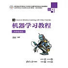 機器學習教程(微課視頻版) (電子書)