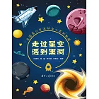 走過星空遇到黑洞 (電子書)