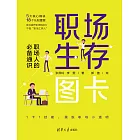 職場生存圖卡：職場人的必備通識 (電子書)