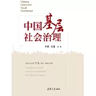 中國基層社會治理 (電子書)