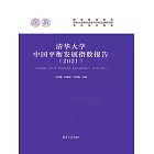 清華大學中國平衡發展指數報告（2021） (電子書)