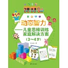 動態智力——兒童思維訓練家庭解決方案（3-4歲） (電子書)