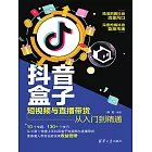 抖音盒子： 短視頻與直播帶貨從入門到精通 (電子書)