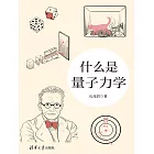 什麼是量子力學 (電子書)