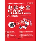 電腦安全與攻防入門很輕鬆（實戰超值版） (電子書)