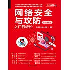 網路安全與攻防入門很輕鬆（實戰超值版） (電子書)