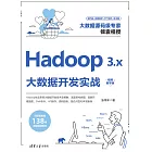 Hadoop 3.x大資料開發實戰(視頻教學版) (電子書)