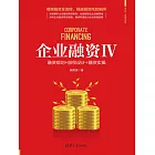 企業融資Ⅳ：融資規劃+股權設計+融資實操 (電子書)